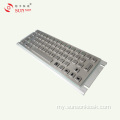 အချက်အလက် Kiosk အတွက် အားဖြည့်ထားသော Vandal Keyboard